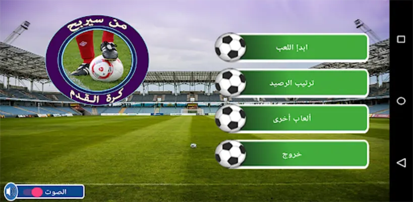 من سيربح كرة القدم android App screenshot 0