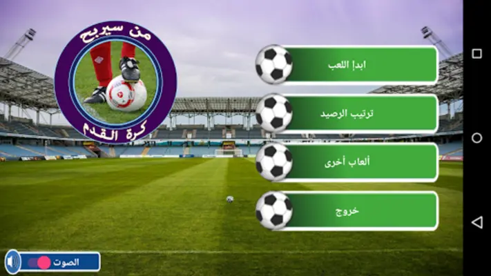 من سيربح كرة القدم android App screenshot 6